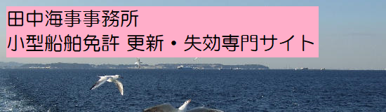 田中海事事務所 小型船舶免許 更新・失効専門サイト